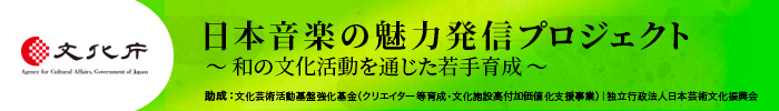 日本音楽の魅力発信プロジェクト ～和の文化活動を通じた若手育成～